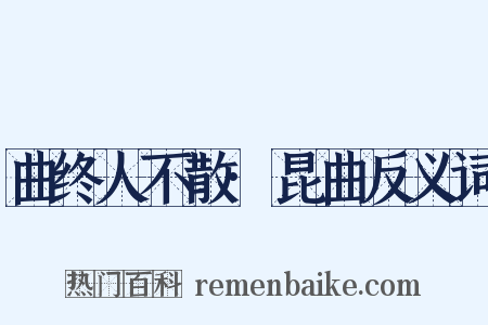 曲终人不散·昆曲反义词是什么意思的图片